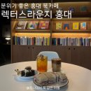 홍대 북카페 추천 조용한 카페 찾는다면 렉터스라운지 홍대 솔직후기 홍대 카공 카페 늦게까지 하는...