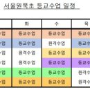 서울원묵초등학교 이미지