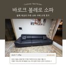 (주)미래공간씨앤디 | 🖤블랙의 품격, 공간을 완성하다~!! 바로크 볼레로 소파