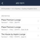 더 라운지 | 시드니 공항 라운지 아스파이어 Aspire Lounge 더라운지 이용 후기