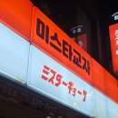 미스타교자혜화점