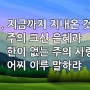 찬송가 301장(통460) 지금까지 지내온 것 이미지