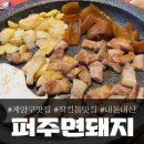 퍼주면돼지 | 인천 계양구 고기집 맛집 '퍼주면 돼지', 내돈내결 후기!
