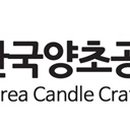 KCRA한국디자인캔들연구협회