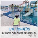 신청체육공원12(선원면 신정리50) | 인천 강화도 아이랑 갈만한곳 : 강화 신정체육공원(신정체육시설) 어린이 물놀이장 개장