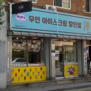 아슈아슈아이스크림할인점 - 남동구 방축로 494 | 아슈아슈아이스크림할인점