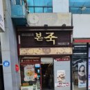 본죽 상남점