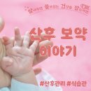 현대영약국 | 산후 보약 제대로 알고 먹자! 출산과 한약 A to Z [부야한의원]