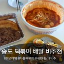 차돌로 | 인천 송도 청년다방 차돌떡볶이 배달 비추천 내돈내산 가격 후기