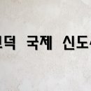 해창리고덕국제화계획지구 이미지