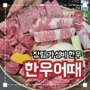 장림 갓성비 한우 맛집 '한우어때' 내돈내산 후기