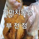 가마치통닭부전점