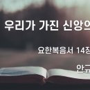 2024.02.25. 사순절 둘째주일, 3.1절 기념주일 "우리가 가진 신앙의 기초" - 안규식 목사 이미지