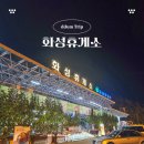 화성휴게소(상행) 이미지