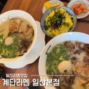 율천로 | 일산라멘맛집 계단라멘 일산본점 모츠라멘 밀크티 솔직후기