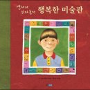 행복한 미술관 이미지