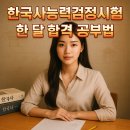한국사 산책 | 한국사능력검정시험 한 달 합격 공부법