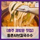 등촌샤브칼국수충주 | [충주 재방문 맛집] 등촌샤브칼국수 - #충주 샤브샤브 칼국수 볶음밥 맛집
