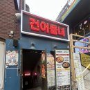 술집 - 화순군 | 연남동 술집 건어물녀연남본점 홍대 가성비 낮술 술집 후기