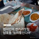 뉴치킨백화점 | [부산/남포] 한국에서 느끼는 찐현지의 인도커리맛 '뉴리틀인디아' | 남포에서 이색적인 맛집 찾고...