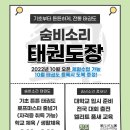 숨비소리 태권도장 이미지