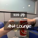 더라운지 | [유럽여행] 포르투 공항 면세 쇼핑 &amp; ANA Lounge (더라운지 이용) 후기
