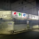 삼다도주물럭
