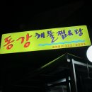 동강해물찜 Daum카페