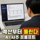 AI 제대로 일시키는 프롬프트 엔지니어 전문과정 | ai 사주 프롬프트, 정작 그게 시키는 계산부터 AI가 틀린다