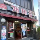 개미집 본점 | 낙곱새 원조 부산 개미집 광안리본점 내돈내산 솔직후기