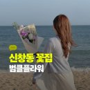 범클플라워 - 광산구 장신로266번길 5 | 범클플라워