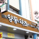 양동약초