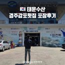 감포횟집 | 경주감포횟집 태운수산 :: 도다리 학꽁치 포장후기