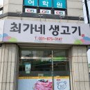 최가네생고기 - 의정부시 호암로 141 | 최가네생고기
