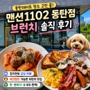 지천에 | 동탄데이트 장소 고민 끝! 맨션1102 동탄점 브런치 솔직 후기 (장지천뷰·애견동반)
