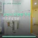 고양시 요양원 추천 더조은요양원 친절한 서비스와 깨끗한 시설