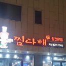 찜다해유곡
