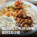 CU 첨단비즈타워점 | 광주 첨단 2지구 가성비 한식뷔페 엄니도시락 한식뷔페 첨단2지구점 직장인 점심으로 추천