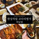 한상차림 코다리명가 하남점 이미지