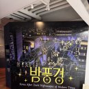 떴다 PC방 | [전시] 밤풍경 - 어둠이 허락한 자유, 빛이 만든 일상 관람후기