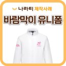 인쇄나라 - 수원시 권선구 | 단체 바람막이, 깔끔하게 입고 싶은 단체복 나라티 제작후기