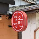기와집 염소탕 | [원주 맛집] 기력 회복의 신세계, 학성동 '염소정원'에서 맛본 역대급 염소탕과 엄나무삼계탕 솔직후기
