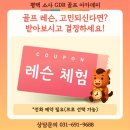 스윙힐스 GDR 골프 아카데미 | #평택골프레슨 평택 소사 GDR 골프아카데미 체험 후기 남경민 프로님 무료체험레슨 솔직 리뷰