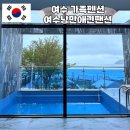 여수 낭만 애견 펜션 | 여수 돌산가족펜션 단독 수영장 있는 여수낭만애견펜션