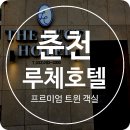 춘천루체호텔 | 강원도 춘천 루체호텔 프리미엄 트윈 유아까지 세 명이 머물기 좋은 숙소