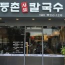 등촌샤브칼국수(주) 이미지
