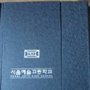 서울예술고등학교 이미지
