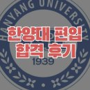 리드원시스템 | 한양대편입후기: 8개월만에 한양대 최초합 성공