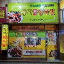 동아왕족발 이미지