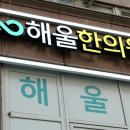 해울한의원 이미지